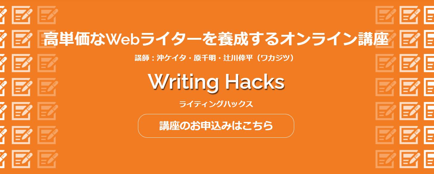 Writing Hacks（ライティングハックス）
