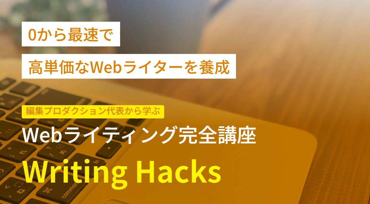 Writing Hacksとは?