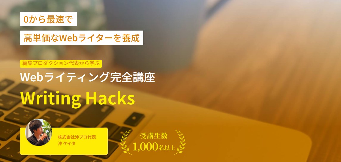Writing Hacksとは?